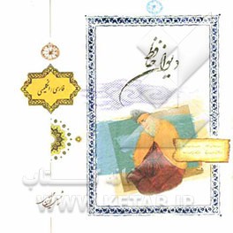 دیوان حافظ بر اساس نسخه علامه محمد قزوینی و دکتر قاسم غنی