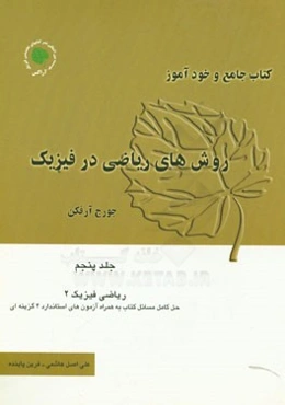 کتاب جامع و خودآموز روش‌های ریاضی در فیزیک جورج آرفکن