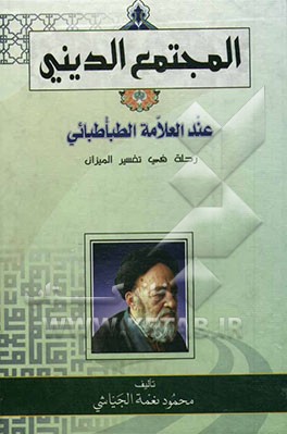 المجتمع الدینی فی فکر العلامه الطباطبائی