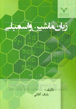 زبان ماشین و اسمبلی Assembly and mechine language