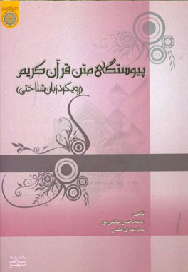 پیوستگی متن قرآن کریم (رویکرد زبان‌شناختی)