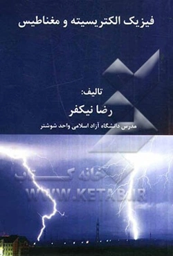 فیزیک الکتریسیته و مغناطیس مورد استفاده رشته‌های کاردانی