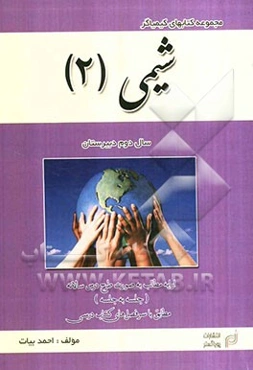 شیمی (2) (ویژه دوره متوسطه)