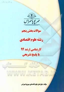 سوالات بخش پنجم رشته علوم اقتصادی کارشناسی ارشد 94 با پاسخ تشریحی