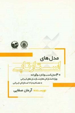 مدل‌های استارتاپی: 40 مدل کسب و کار نوآورانه ویژه‌ی استارتاپ‌ها و سازمان‌های ایرانی