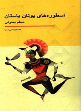 اسطوره‌های یونان باستان