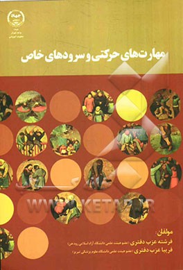 مهارت‌های حرکتی و سرود‌های خاص (کاربرد آنها در تربیت و خلاقیت کودک و نوجوان