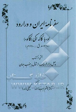 سفرنامه ایران و ورارود اوءبا کاگه‌آکی (کاکوء) (1238 ه.ق. / 1910م.): بخشی از کتاب چهل هزار فرسنگ از شمال به جنوب جهان