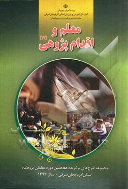 معلم و اقدام پژوهی (17) (مجموعه طرح‌های برگزیده هفدهمین دوره معلمان پژوهنده استان آذربایجان شرقی - سال 1393)