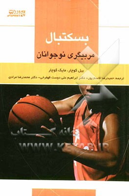 بسکتبال: مربیگری نوجوانان