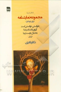 مجموعه نمایشنامه (برای کودکان): خواستن، توانستن است، آرزوی قشنگ رعنا، به دنبال دوست زیبا، تی‌تی