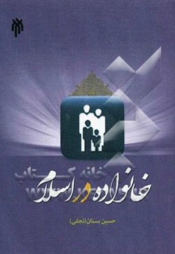 خانواده در اسلام
