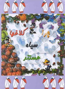 چرا کلاغها سیاهند؟