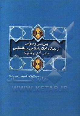 بررسی وسواس از دیدگاه اخلاق اسلامی و روانشناسی (علل، آثار و راهکارها)