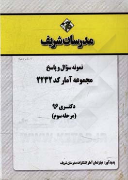 نمونه سوال و پاسخ رشته مجموعه آمار کد (2232) دکتری 96 (مرحله سوم)