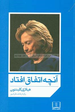 آنچه اتفاق افتاد