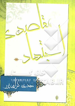 اجتهاد مقاصدی