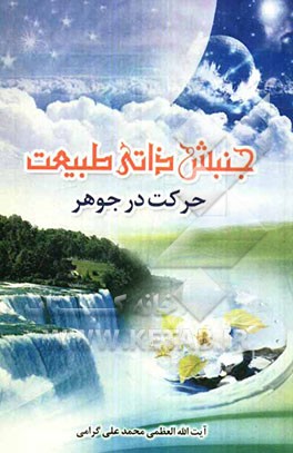 جنبش ذاتی طبیعت (حرکت جوهری)