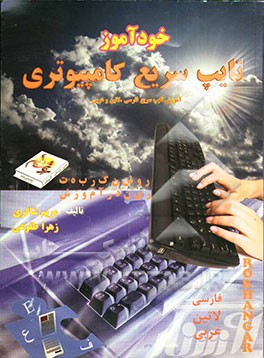 خودآموز تایپ سریع کامپیوتری