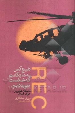 هیچ کس به ما نگفت که شکست خورده‌ایم (داستانهایی از عراق جدید)