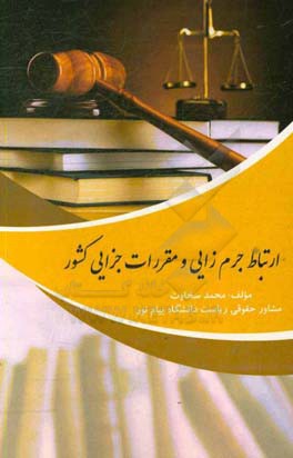 ارتباط جرم‌زایی و مقررات جزایی کشور