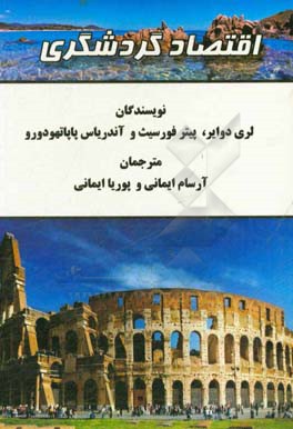 اقتصاد گردشگری