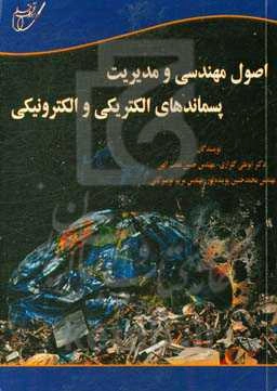 اصول مهندسی و مدیریت پسماندهای الکتریکی و الکترونیکی