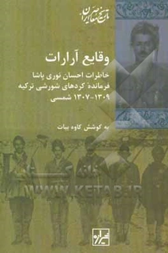 وقایع آرارات: خاطرات احسان نوری‌پاشا، فرمانده کردهای شورشی ترکیه، ‌1309 - 1307 شمسی