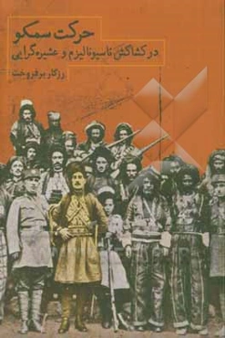 حرکت سمکو: در کشاکش ناسیونالیسم و عشیره‌گرایی