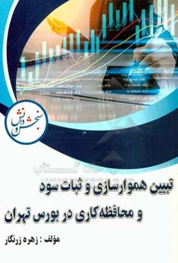 تبیین هموارسازی و ثبات سود و محافظه‌کاری در بورس تهران