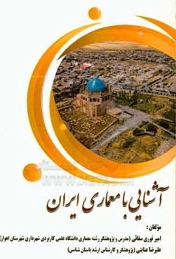 آشنایی با معماری ایران