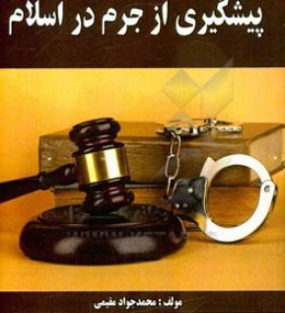 پیشگیری از جرم در اسلام