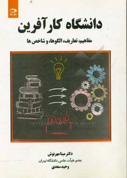 دانشگاه کارآفرین: مفاهیم، تعاریف، الگوها و شاخص‌ها