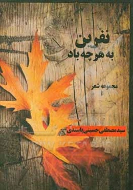 نفرین به هرچه باد