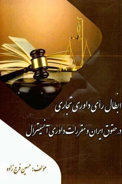 ابطال رای داوری تجاری در حقوق ایران و مقررات داوری آنسیترال