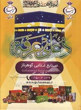 دعای عرفه امام حسین‌بن علی (ع) همراه با اعمال و دعاهای شب و روز عرفه