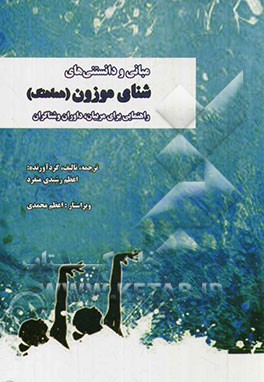 مبانی و دانستنی‌های شنای موزون (هماهنگ): راهنمایی برای مربیان، داوران و شناگران