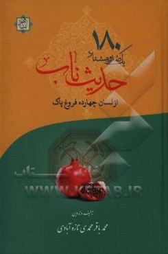 یکصد و هشتاد حدیث ناب از لسان چهارده فروغ پاک