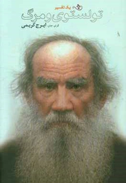 تولستوی و موهبت مرگ: تفسیر مرگ در اندیشه تولستوی به همراه متن کامل