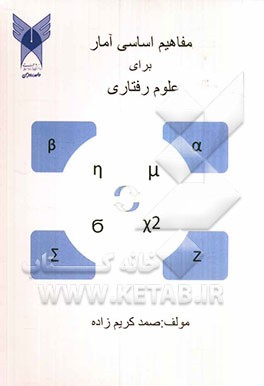 مفاهیم اساسی آمار در علوم رفتاری
