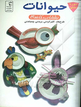 بشقاب کاغذی حیوانات: طرحهای تکثیر کردنی، بریدنی - چسباندنی