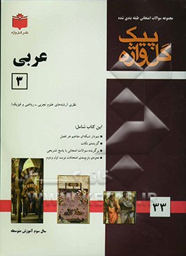 مجموعه سوالات امتحانی طبقه‌بندی شده عربی (3): سال سوم دبیرستان