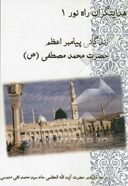 زندگانی پیامبر گرامی اسلام حضرت محمد مصطفی (ص)