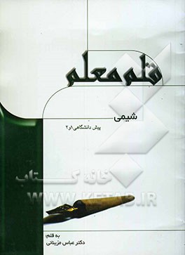 شیمی پیش‌دانشگاهی (1و2