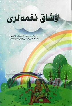 اوشاق نغمه‌لری