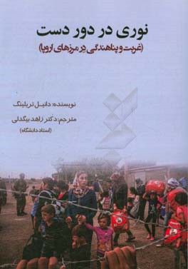 نوری در دور دست: غربت و پناهندگی در مرزهای اروپا