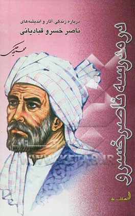 در مدرسه ناصرخسرو قبادیانی