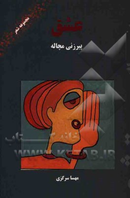 عشق، پیرزنی مچاله: مجموعه شعر