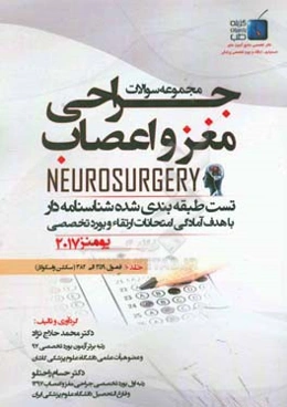 مجموعه سوالات جراحی مغز و اعصاب: فصول (359 الی 382) سکشن واسکولار 1