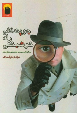 جویندگان راه خوشبختی